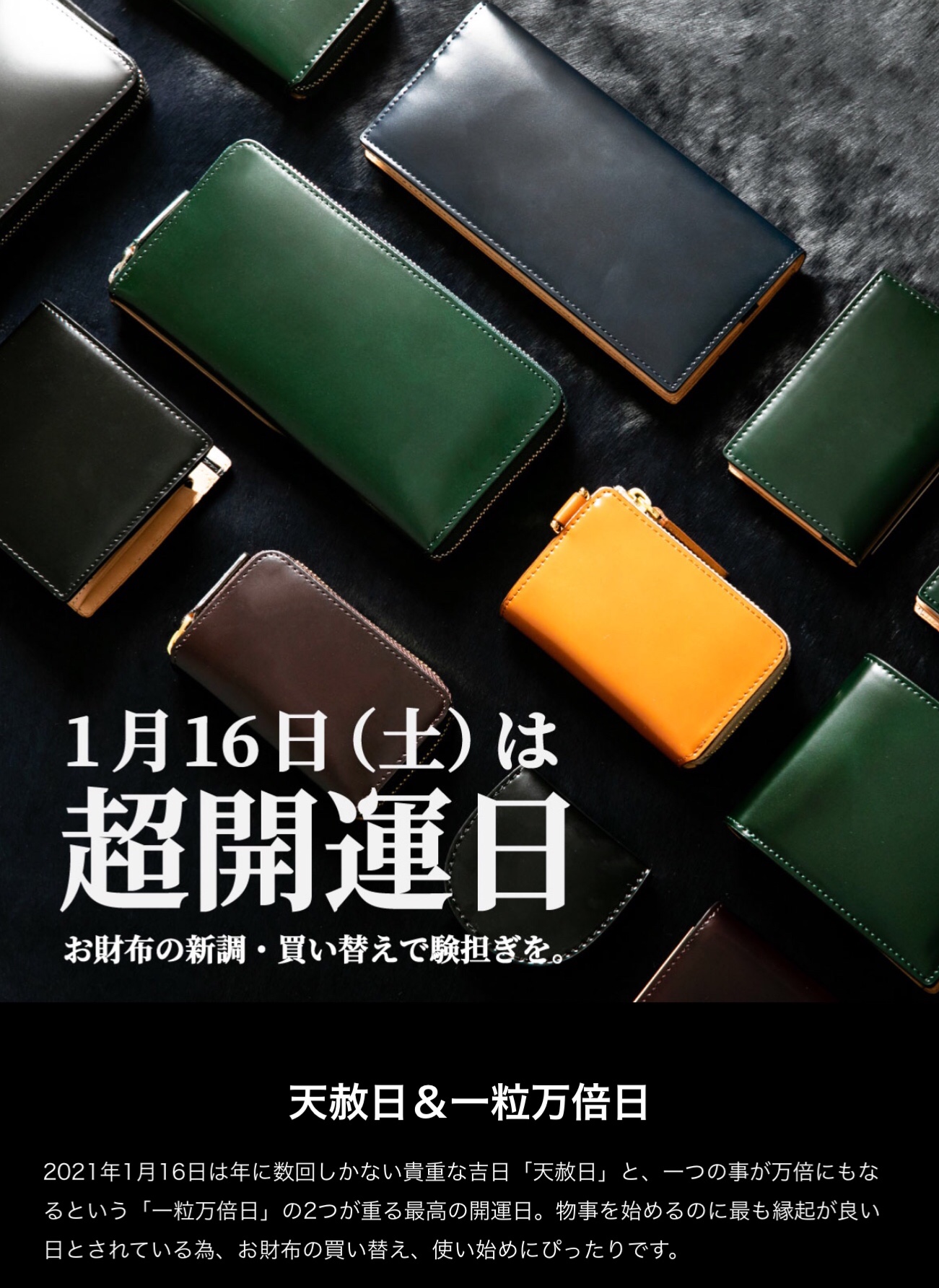 天赦日に新しいお財布を使い始めると大吉に恵まれると言われています。2021年には6回しかない最初の日が1月16日です。さらに！！一粒万倍日とも重なる最良の日。是非この機会に新しいお財布にしてみてはいかがでしょうか♪