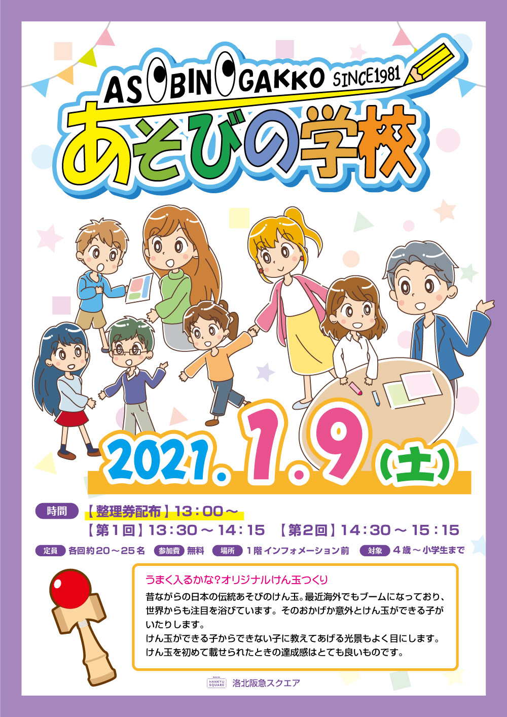 遊びの学校 イベントニュース 洛北阪急スクエア 遊びの学校 イベントニュース 洛北阪急スクエア