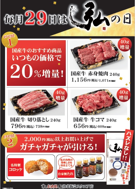 京のお肉処 弘 毎月29日は弘の日 精肉おすすめ商品 増量 Shop News 洛北阪急スクエア 京のお肉処 弘 毎月29日は弘の日 精肉おすすめ商品 増量 Shop News 洛北阪急スクエア