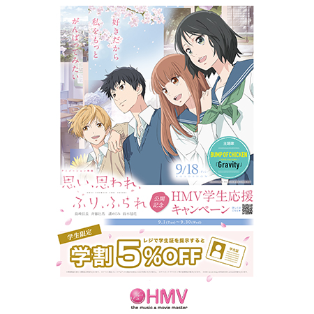 ＨＭＶ  アニメーション映画「思い、思われ、ふり、ふられ」× HMV 