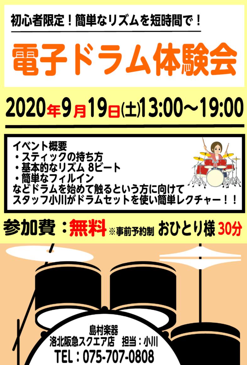 島村楽器 9 19 土 電子ドラム体験会開催します Shop News 洛北阪急スクエア