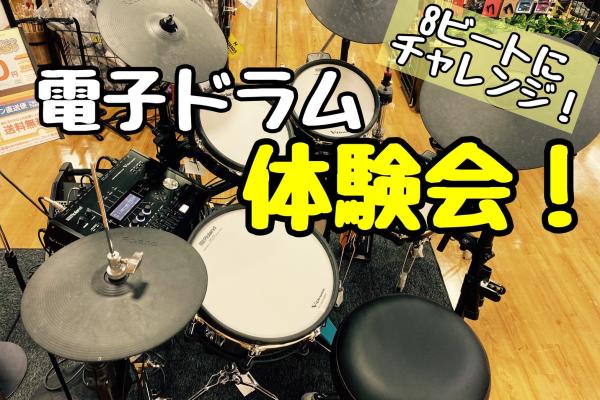 島村楽器 11 21 土 電子ドラム体験会開催します Shop News 洛北阪急スクエア 島村楽器 11 21 土 電子ドラム体験会開催します Shop News 洛北阪急スクエア