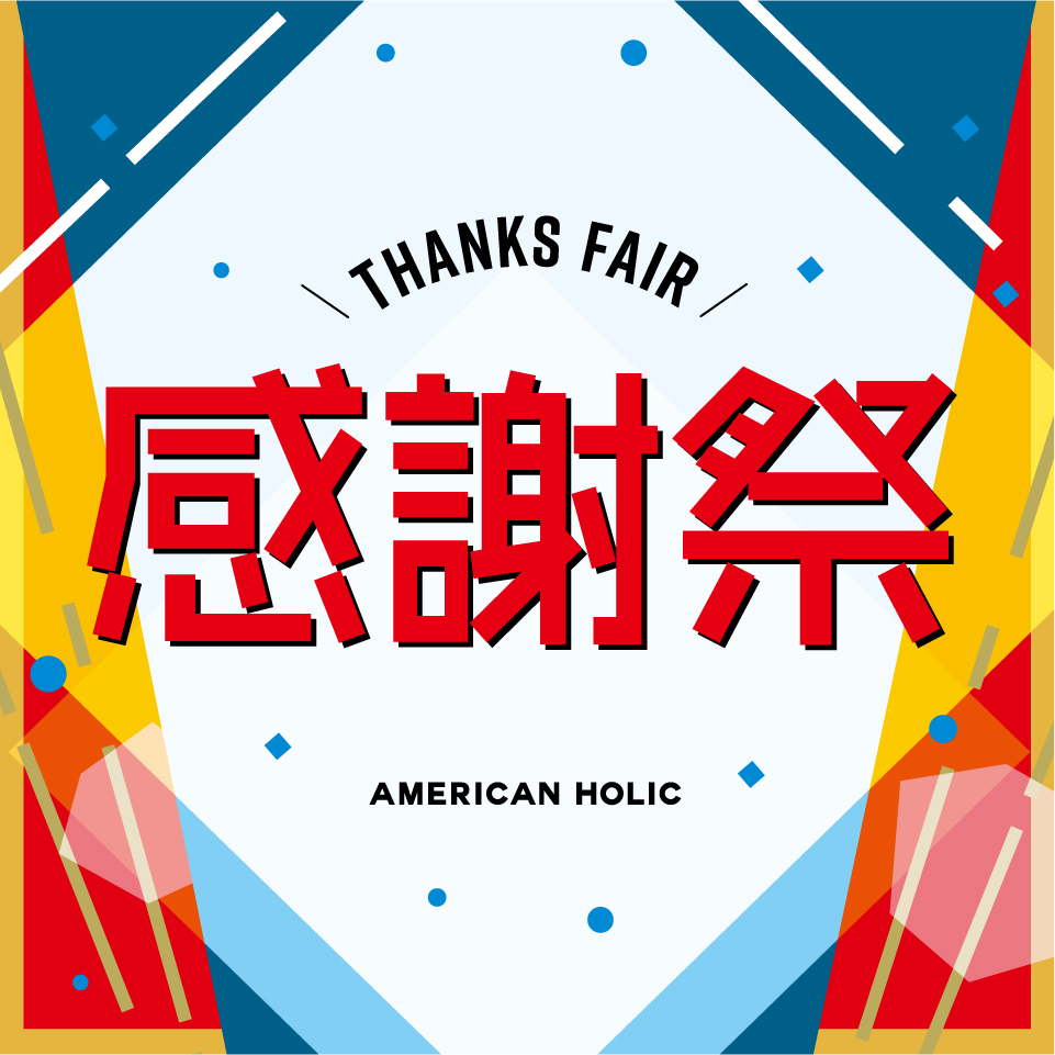 アメリカンホリック | 11/20(金)～12/3(木)アメホリ感謝祭