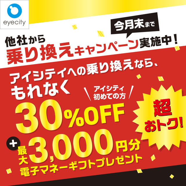 コンタクトのアイシティ | ＼今月末まで／【最大3,000円分の電子マネー