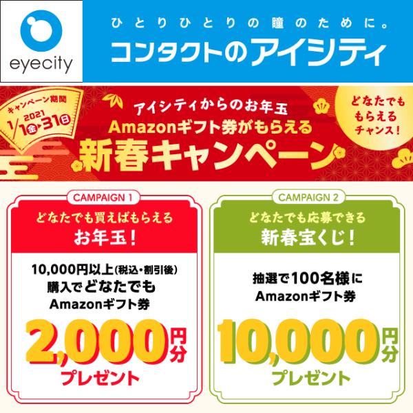 コンタクトのアイシティ どなたでももらえるチャンス 10 000円分のamazonギフト券が当たる Shop News 洛北阪急スクエア コンタクトのアイシティ どなたでももらえるチャンス 10 000円分のamazonギフト券が当たる Shop News 洛北阪急スクエア