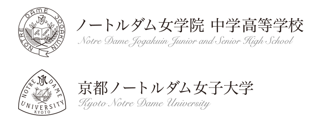 京都ノートルダム女子大学 ノートルダム女学院 中学高等学校