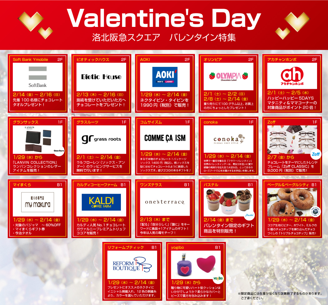 洛北阪急スクエア_バレンタイン特集