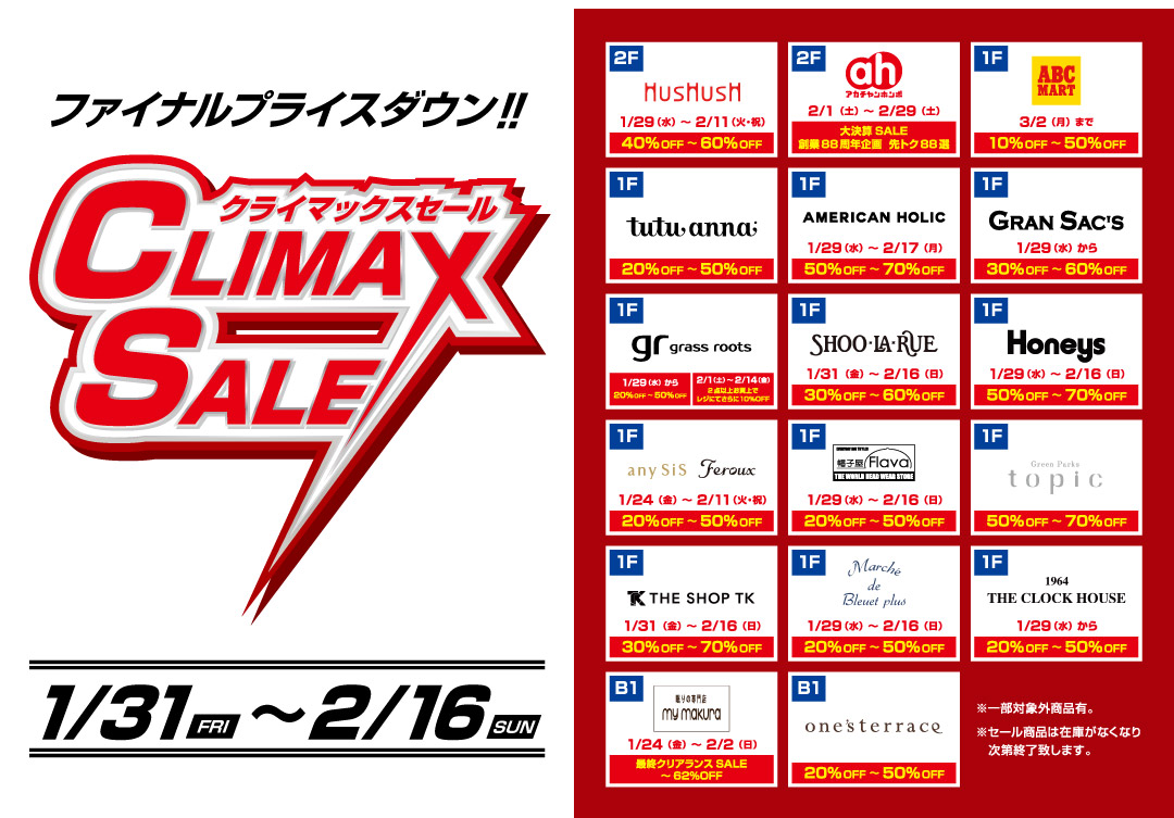 クライマックスセール_洛北阪急スクエア