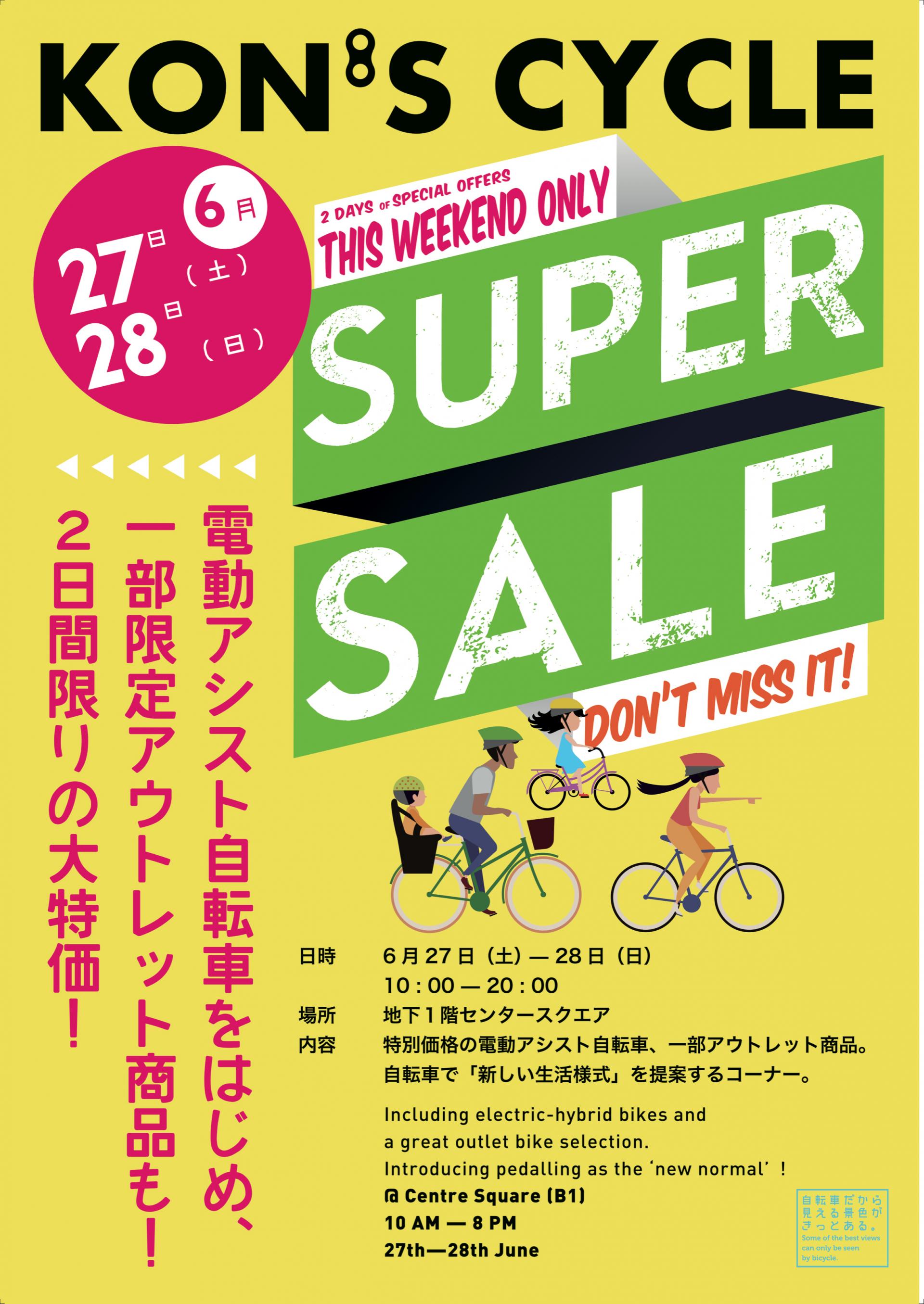 KONu0027S SYCLE SUPER SALE 開催のご案内｜イベントニュース｜洛北阪急 