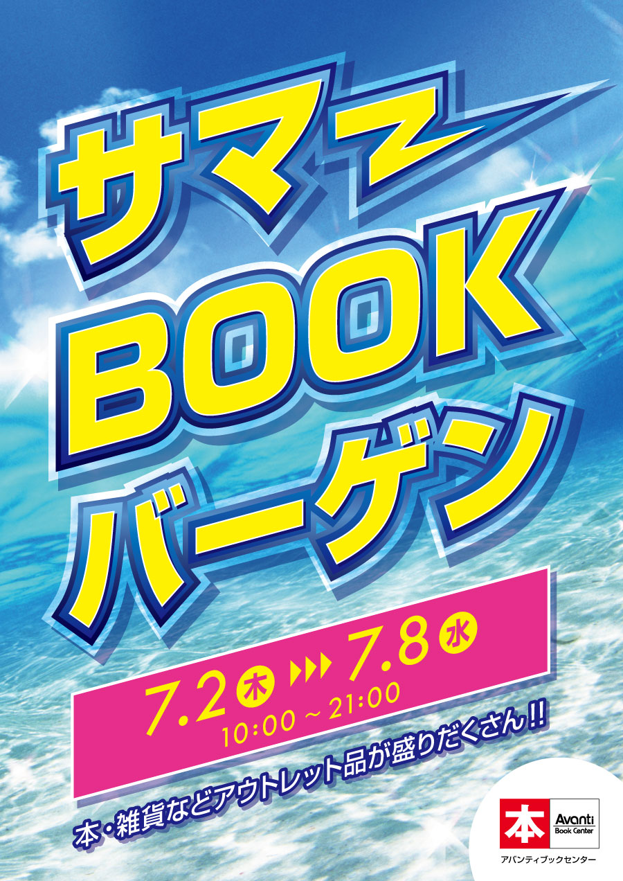 洛北阪急スクエア_サマーブックバーゲン