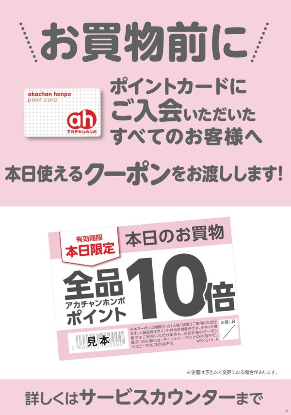 アカチャンホンポ 入会日当日に使える 全品ポイント10倍クーポン プレゼント致します Shop News 洛北阪急スクエア アカチャンホンポ 入会日当日に使える 全品ポイント10倍クーポン プレゼント致します Shop News 洛北阪急スクエア