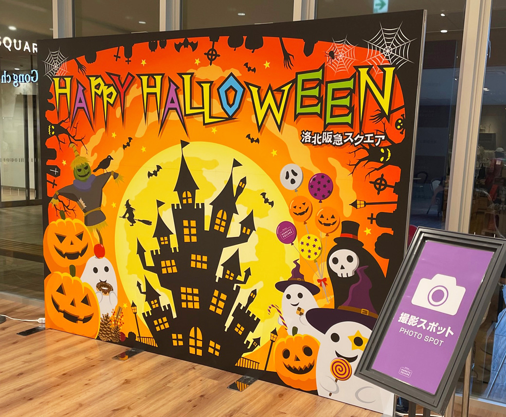 ハロウィン限定フォトスポット｜イベントニュース｜洛北阪急スクエア
