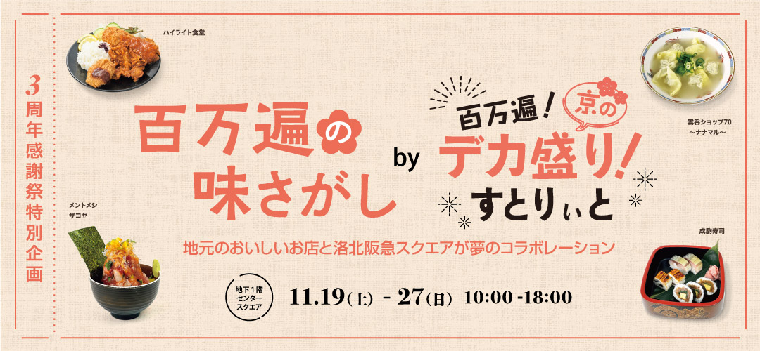 百万遍デカ盛りすとりいとコラボ
