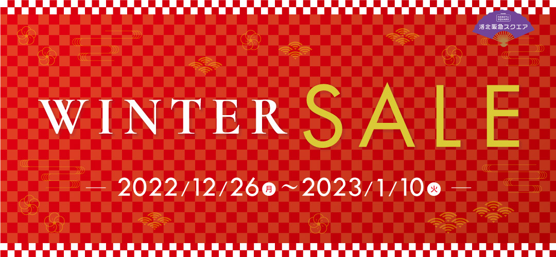 ウィンターセール