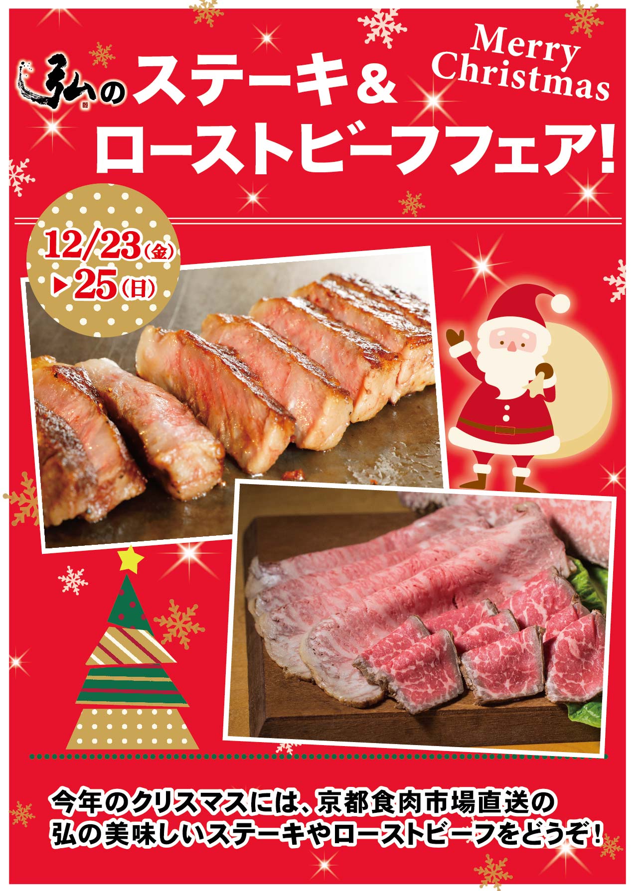 京のお肉処 弘 弘のクリスマスフェア開催 期間 12 23 金 12 25 日 Shop News 洛北阪急スクエア
