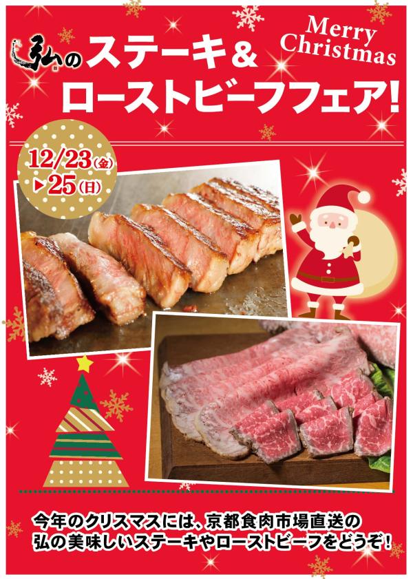 京のお肉処 弘 弘のクリスマスフェア開催 期間 12 23 金 12 25 日 Shop News 洛北阪急スクエア 京のお肉処 弘 弘のクリスマスフェア開催 期間 12 23 金 12 25 日 Shop News 洛北阪急スクエア