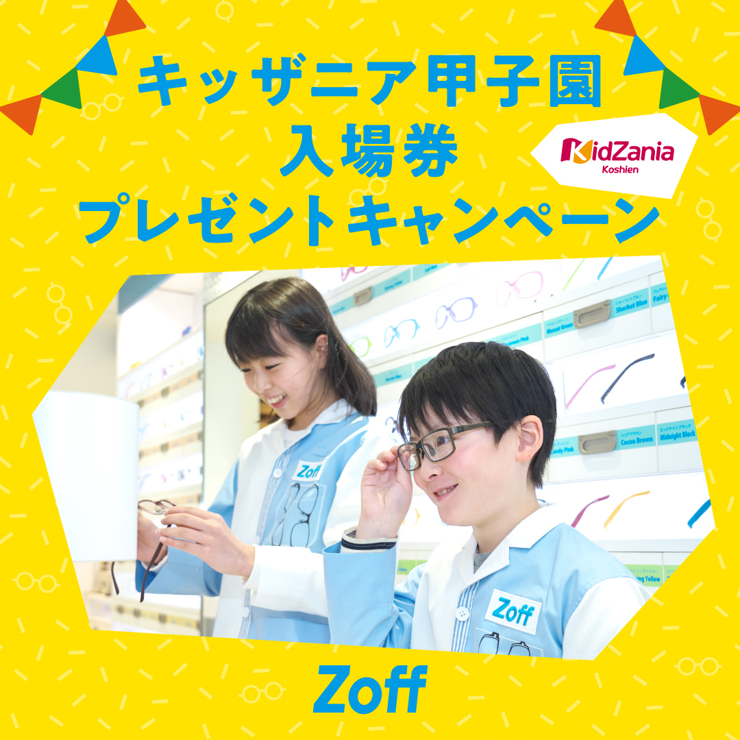 Zoff | Zoffのメガネを購入してキッザニア甲子園に行こう！ | SHOP NEWS｜洛北阪急スクエア