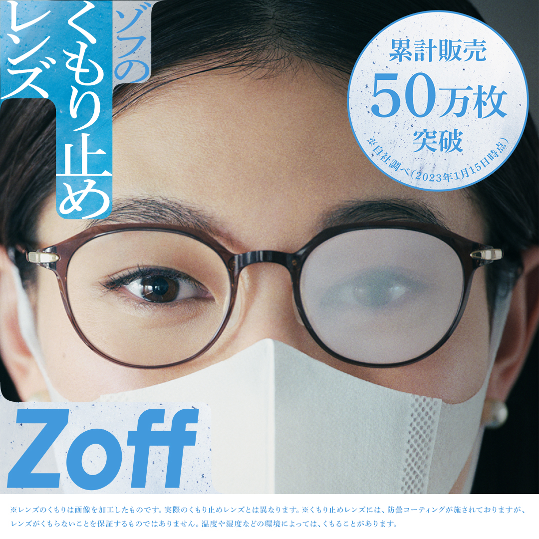 Zoff | くもらない冬へ。メンテナンス不要！Zoffのくもり止めレンズ
