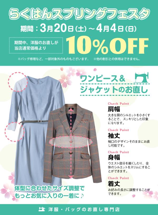 リフォームブティック 春のお直しフェア開催 洋服のお直しが10 Off Shop News 洛北阪急スクエア