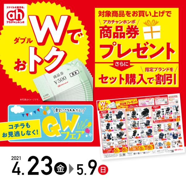 アカチャンホンポ ダブルでおトク Shop News 洛北阪急スクエア アカチャンホンポ ダブルでおトク Shop News 洛北阪急スクエア