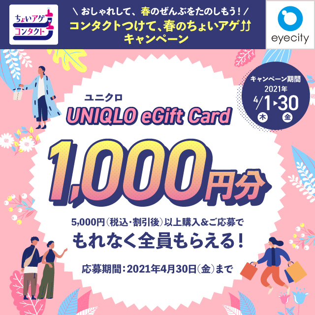 コンタクトのアイシティ もれなく全員 Uniqlo Egift Card 1 000円分 購入 応募でもらえる Shop News 洛北阪急スクエア
