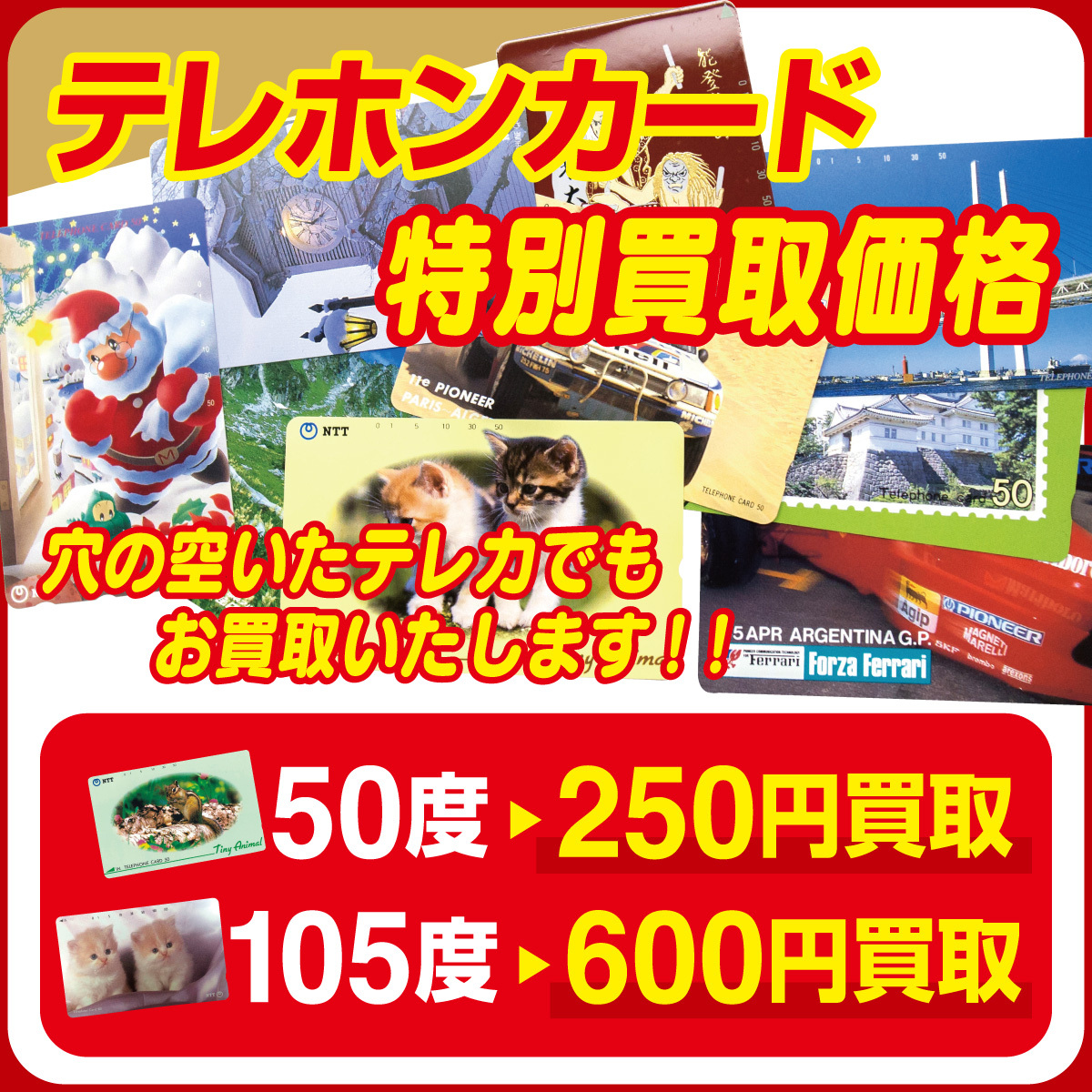 ジュエルカフェ 買取り専門店ジュエルカフェ テレホンカード特別価格で買取中 Shop News 洛北阪急スクエア