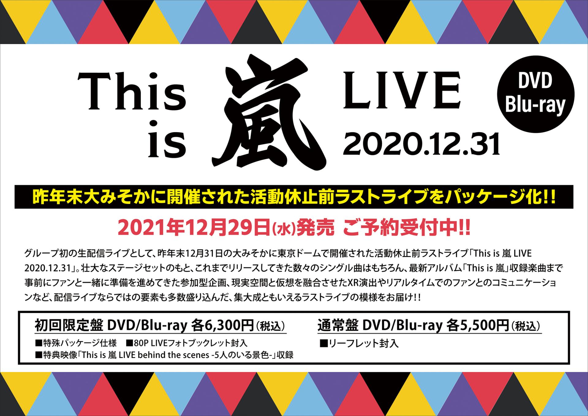 嵐 活動休止前 ラストライブ DVD ＆ ブルーレイ 12/29発売！ | SHOP 