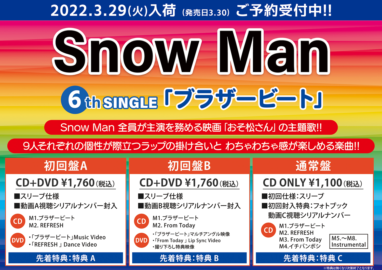 Snow Man 6thシングル『ブラザービート』 3/30発売！ご予約受付中