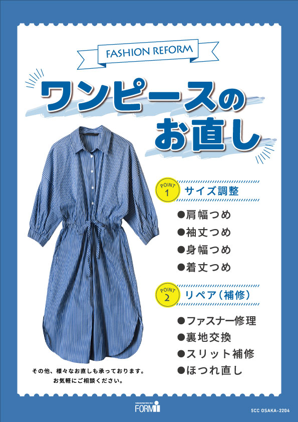 リフォームブティック ワンピース One Piece のお直し Shop News 洛北阪急スクエア