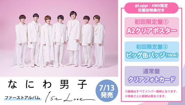ＨＭＶ | なにわ男子 ファーストアルバム『1st Love』 7/13発売決定 