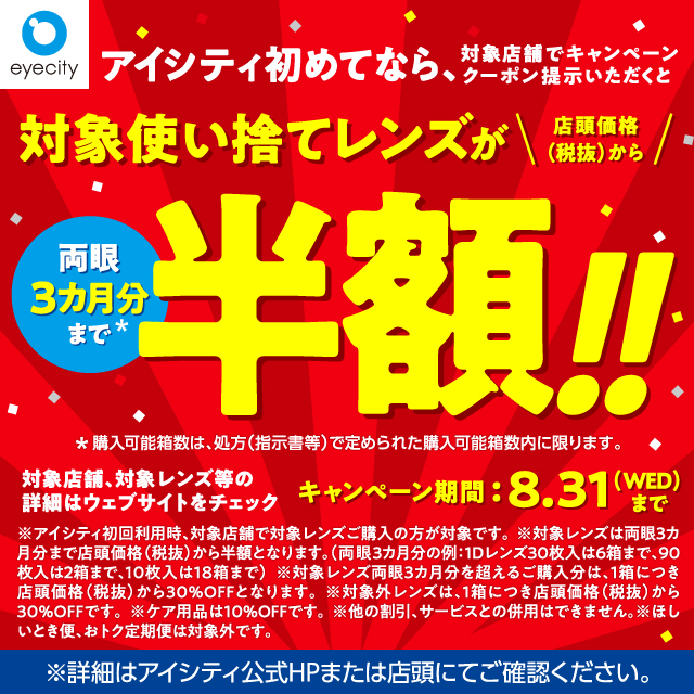 コンタクトのアイシティ | ＼アイシティ初めてなら／対象使い捨て 