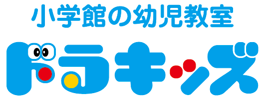 小学館の幼児教室 ドラキッズ