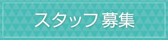 スタッフ募集