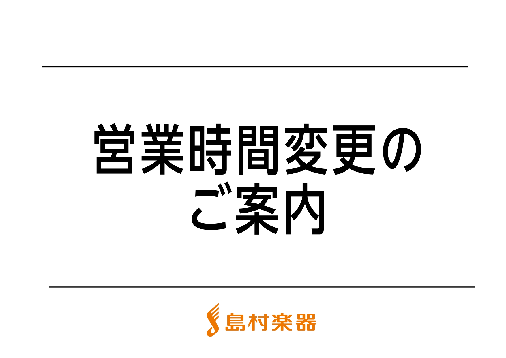 営業時間変更のご案内