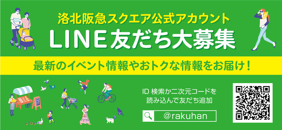 洛北阪急スクエア 公式LINEアカウント