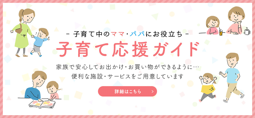 洛北阪急スクエア　子育て応援ガイド