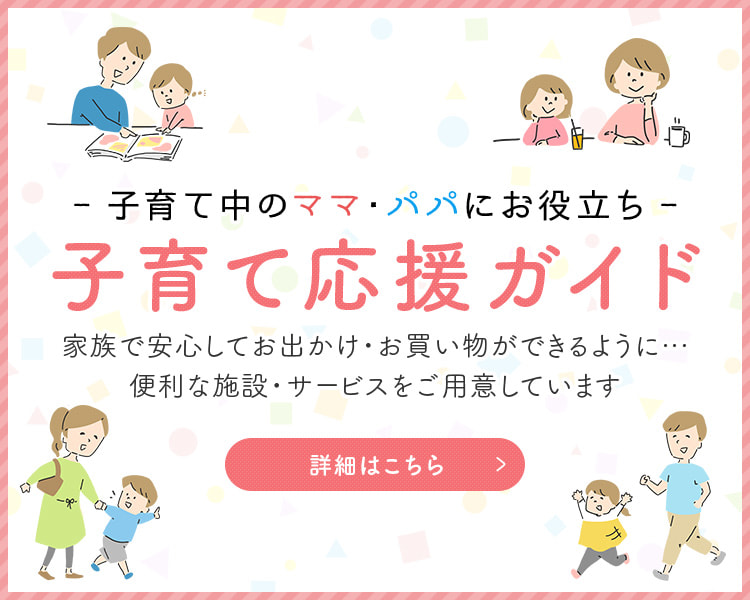 洛北阪急スクエア　子育て応援ガイド