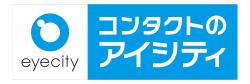 コンタクトのアイシティ