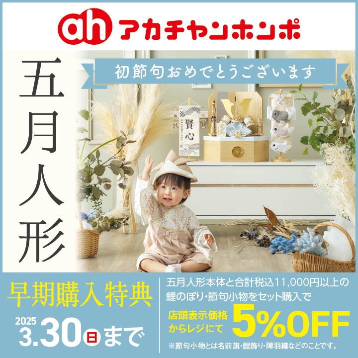 アカチャンホンポ/コトトキ | ☆五月人形早期購入特典☆ | SHOP