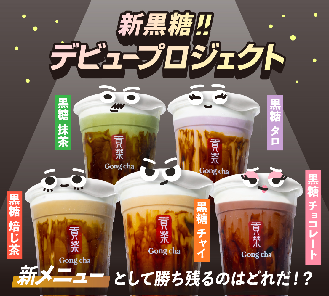 ゴンチャ | あなたが決める！ 「新黒糖!!デビュープロジェクト」 Gong