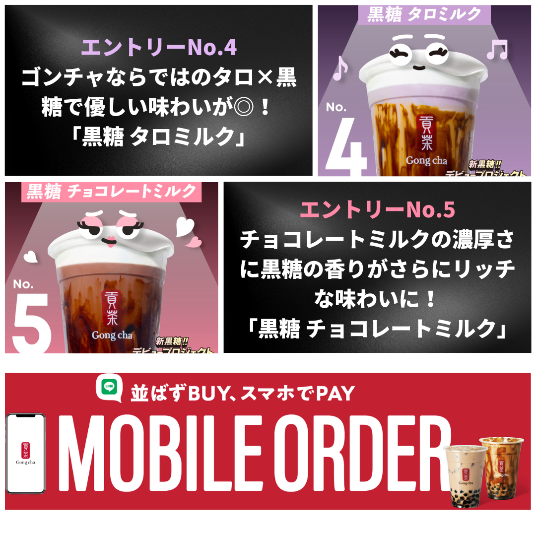 ゴンチャ | あなたが決める！ 「新黒糖!!デビュープロジェクト」 Gong
