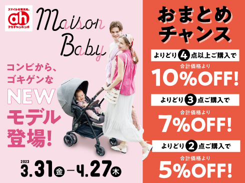 アカチャンホンポ/コトトキ | 3/31(金)～4/27(木)の期間は、おまとめ