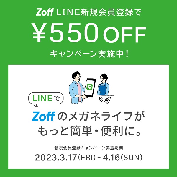 zany　フォロー割引 Zoff | 店舗限定にて開催！Zoff LINE新規会員登録で550円OFF