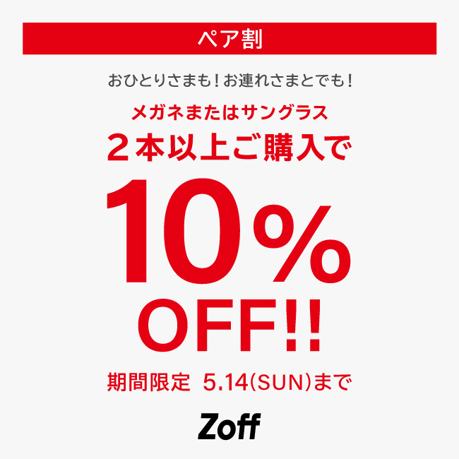 Zoff | 5/14（日）まで「ペア割」開催中！メガネ・サングラス2本以上