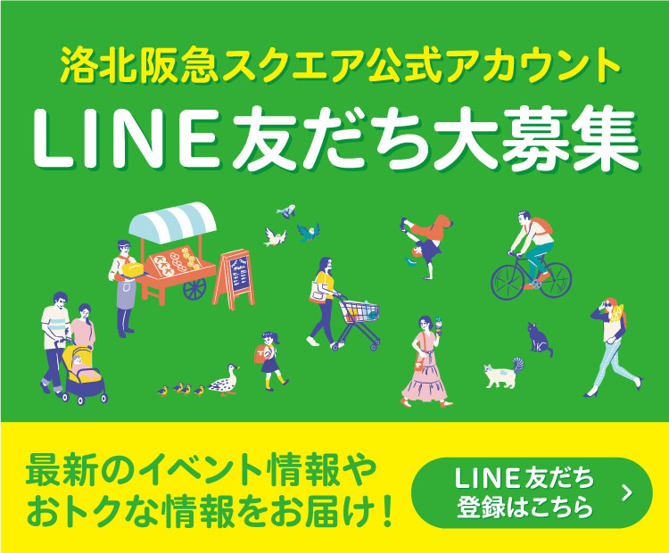 洛北阪急スクエア 公式LINEアカウント