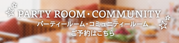 パーティールーム