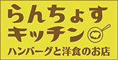 らんちょす キッチン