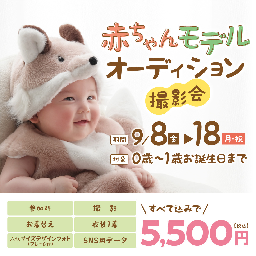 スタジオアリス | スタジオアリスの赤ちゃんモデルオーディション撮影