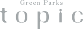 グリーンパークストピック