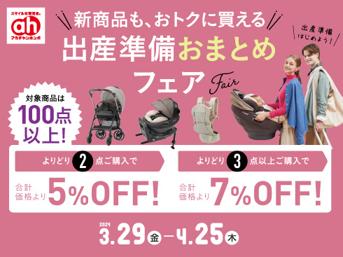 アカチャンホンポ | おまとめ買いのチャンス！ | SHOP NEWS｜洛北阪急スクエア